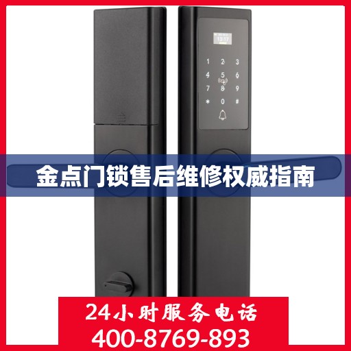 金点门锁售后维修权威指南