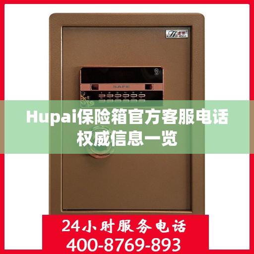 Hupai保险箱官方客服电话权威信息一览