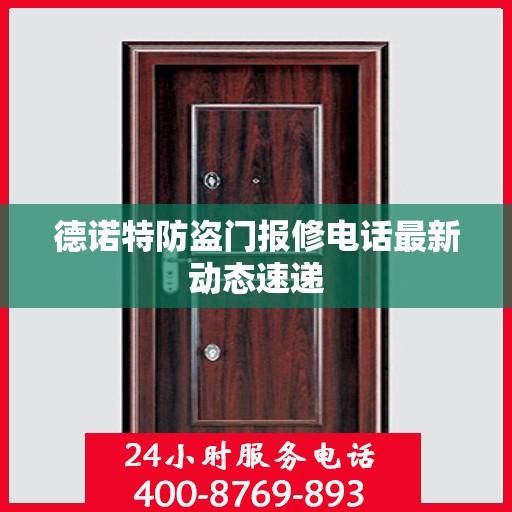 德诺特防盗门报修电话最新动态速递