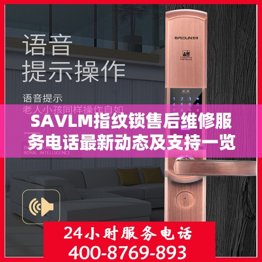 SAVLM指纹锁售后维修服务电话最新动态及支持一览