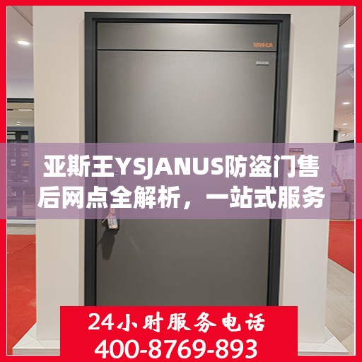 亚斯王YSJANUS防盗门售后网点全解析，一站式服务，让您无忧！