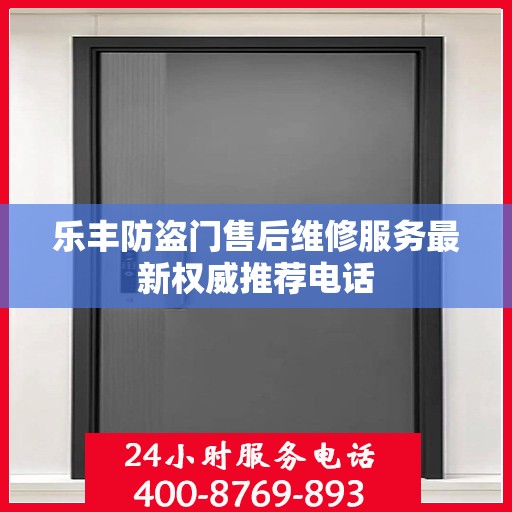 乐丰防盗门售后维修服务最新权威推荐电话