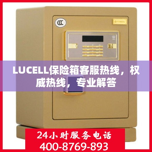 LUCELL保险箱客服热线，权威热线，专业解答
