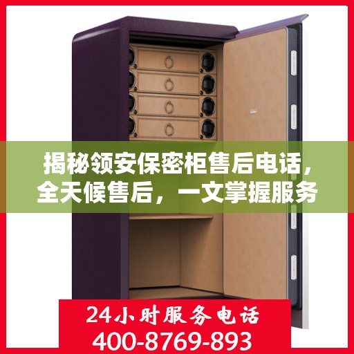 揭秘领安保密柜售后电话，全天候售后，一文掌握服务全攻略