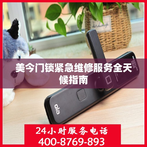 美今门锁紧急维修服务全天候指南