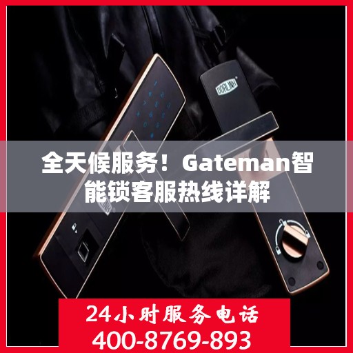 全天候服务！Gateman智能锁客服热线详解