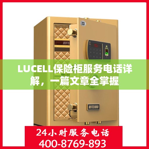 LUCELL保险柜服务电话详解，一篇文章全掌握