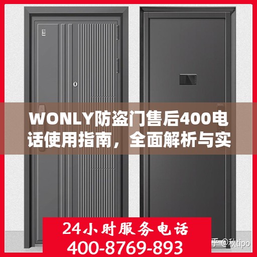 WONLY防盗门售后400电话使用指南，全面解析与实用攻略