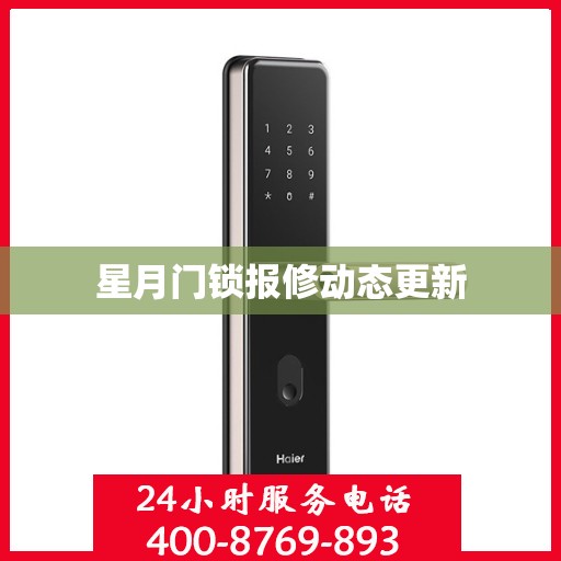 星月门锁报修动态更新
