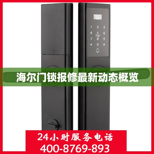 海尔门锁报修最新动态概览