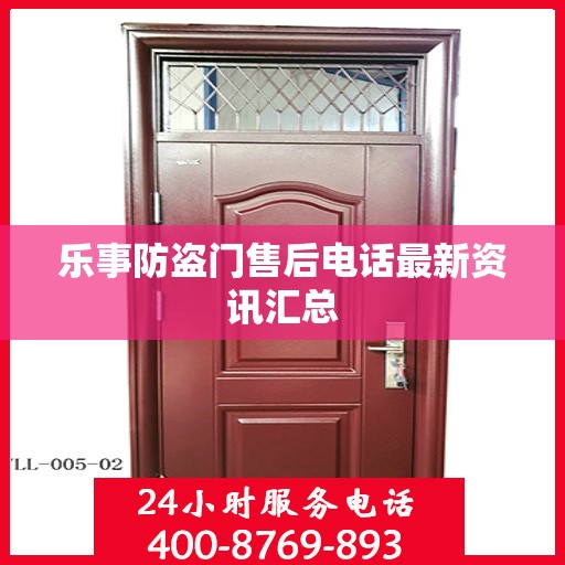 乐事防盗门售后电话最新资讯汇总