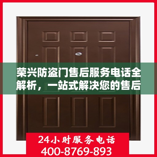 荣兴防盗门售后服务电话全解析，一站式解决您的售后需求