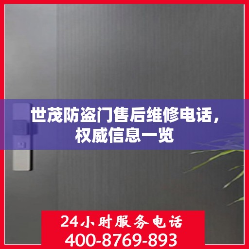 世茂防盗门售后维修电话，权威信息一览