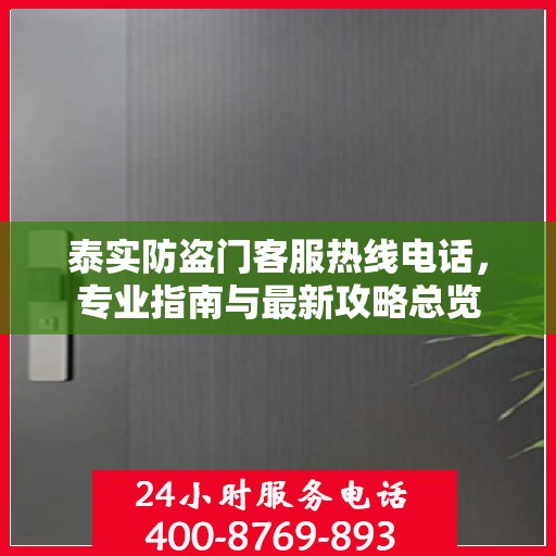 泰实防盗门客服热线电话，专业指南与最新攻略总览
