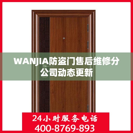WANJIA防盗门售后维修分公司动态更新
