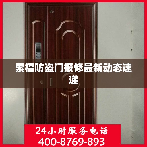 索福防盗门报修最新动态速递
