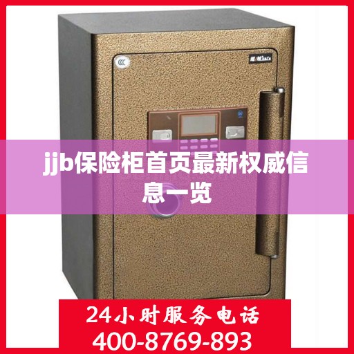 jjb保险柜首页最新权威信息一览