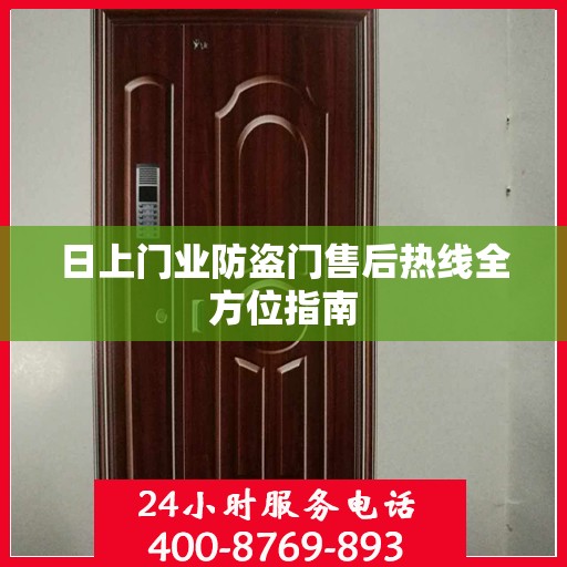 日上门业防盗门售后热线全方位指南
