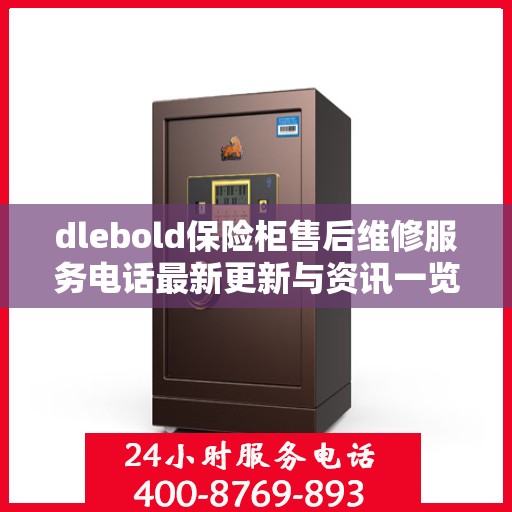 dlebold保险柜售后维修服务电话最新更新与资讯一览