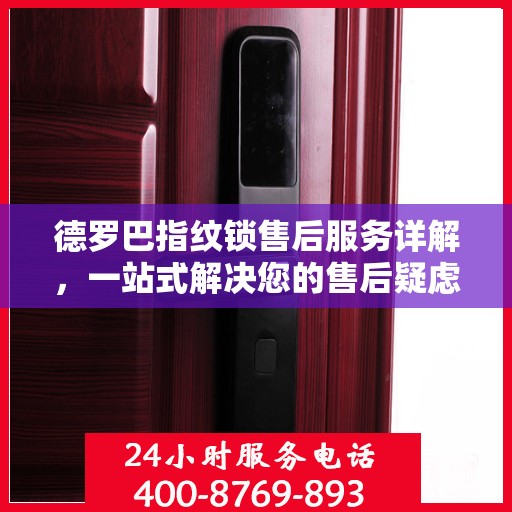 德罗巴指纹锁售后服务详解，一站式解决您的售后疑虑