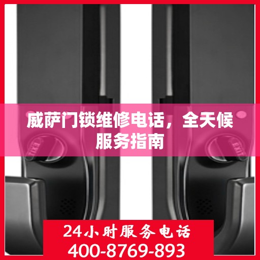 威萨门锁维修电话，全天候服务指南