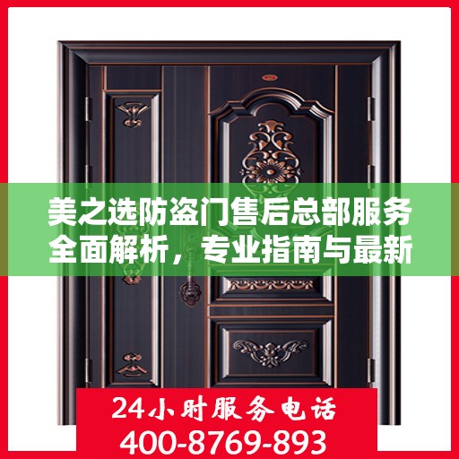 美之选防盗门售后总部服务全面解析，专业指南与最新攻略