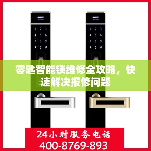 零匙智能锁维修全攻略，快速解决报修问题