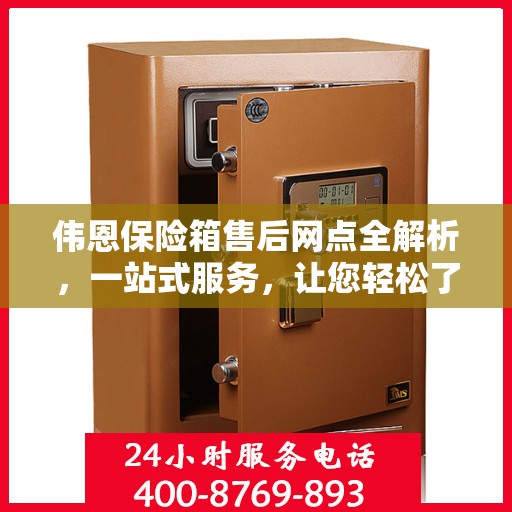 伟恩保险箱售后网点全解析，一站式服务，让您轻松了解售后保障！