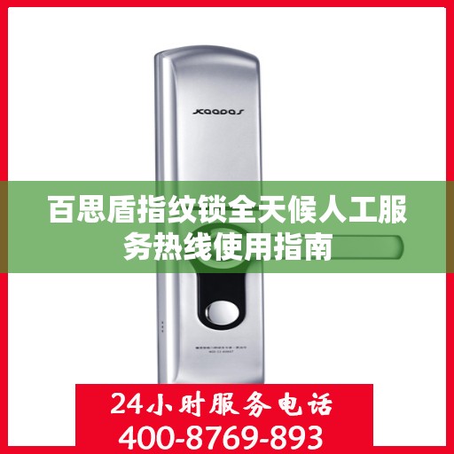 百思盾指纹锁全天候人工服务热线使用指南