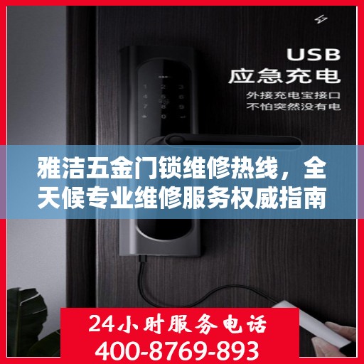 雅洁五金门锁维修热线，全天候专业维修服务权威指南