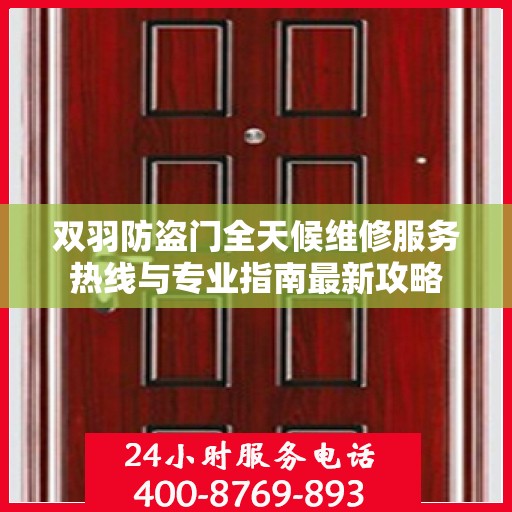 双羽防盗门全天候维修服务热线与专业指南最新攻略