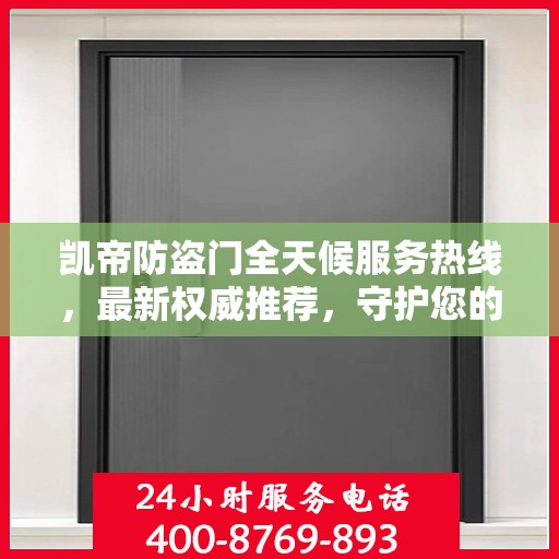 凯帝防盗门全天候服务热线，最新权威推荐，守护您的安全门户