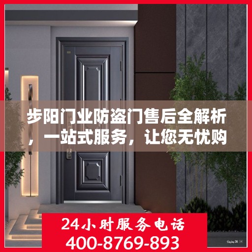 步阳门业防盗门售后全解析，一站式服务，让您无忧购门！