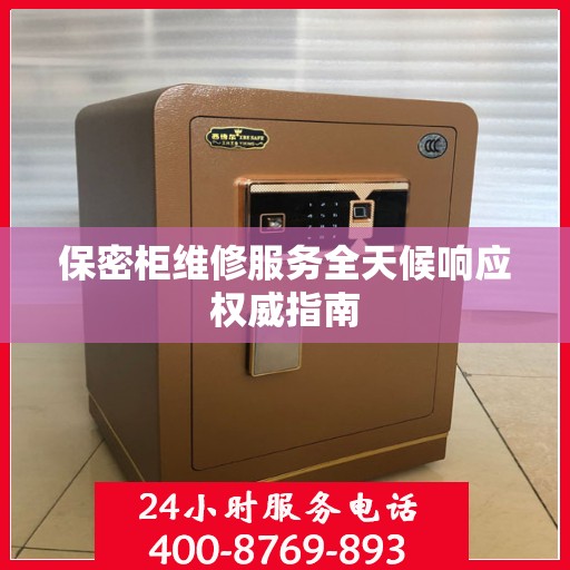保密柜维修服务全天候响应权威指南