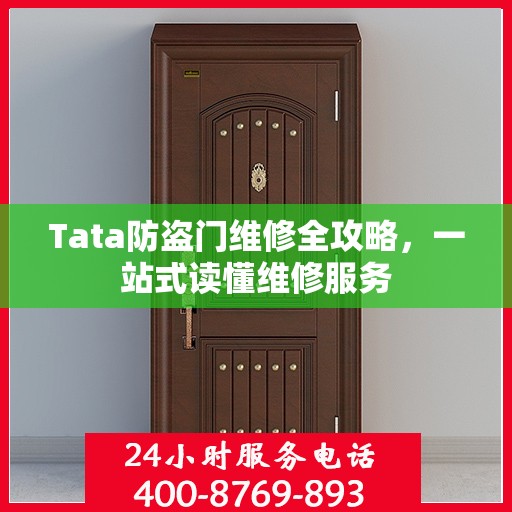 Tata防盗门维修全攻略，一站式读懂维修服务