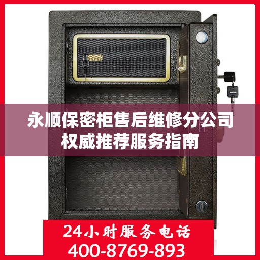 永顺保密柜售后维修分公司权威推荐服务指南