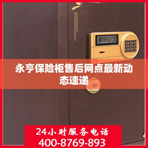 永亨保险柜售后网点最新动态速递