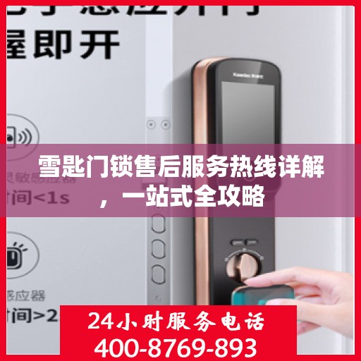 雪匙门锁售后服务热线详解，一站式全攻略