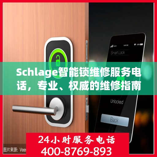 Schlage智能锁维修服务电话，专业、权威的维修指南