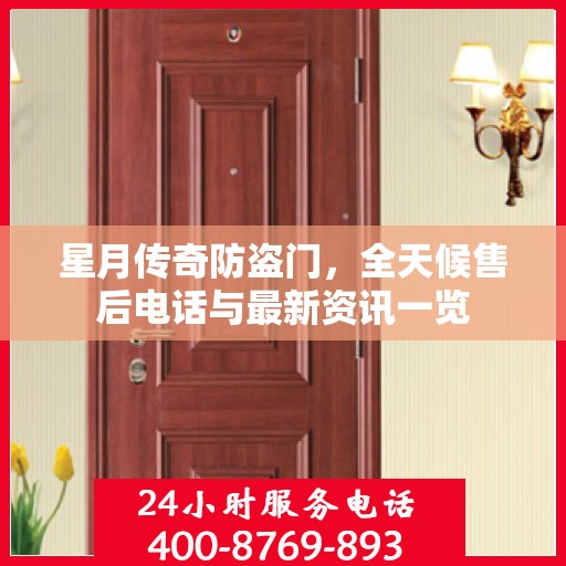 星月传奇防盗门，全天候售后电话与最新资讯一览
