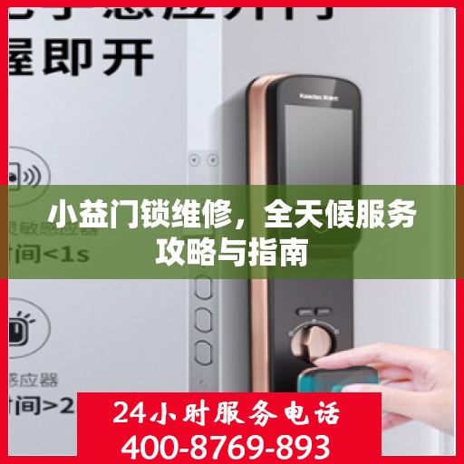 小益门锁维修，全天候服务攻略与指南