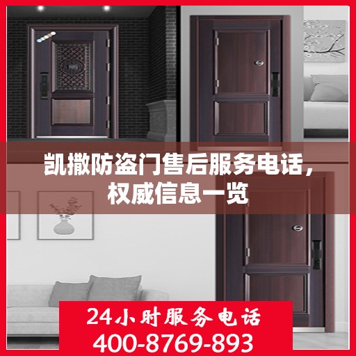凯撒防盗门售后服务电话，权威信息一览