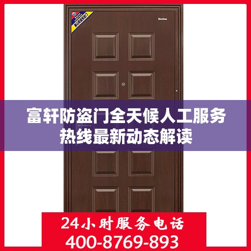 富轩防盗门全天候人工服务热线最新动态解读