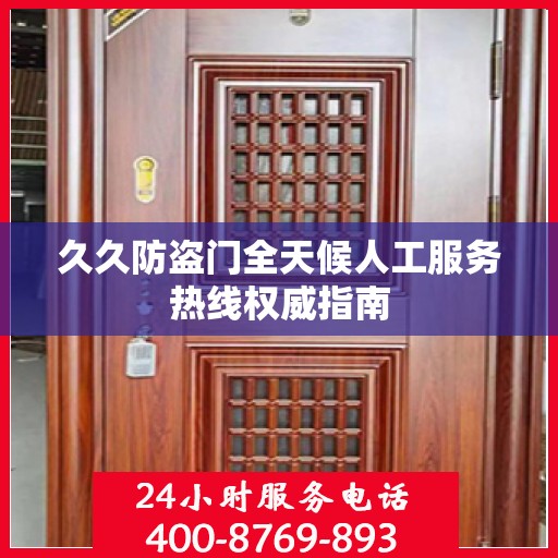 久久防盗门全天候人工服务热线权威指南