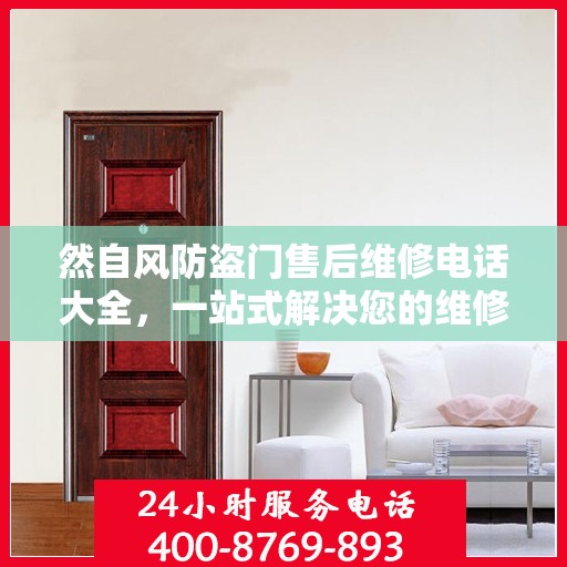 然自风防盗门售后维修电话大全，一站式解决您的维修需求