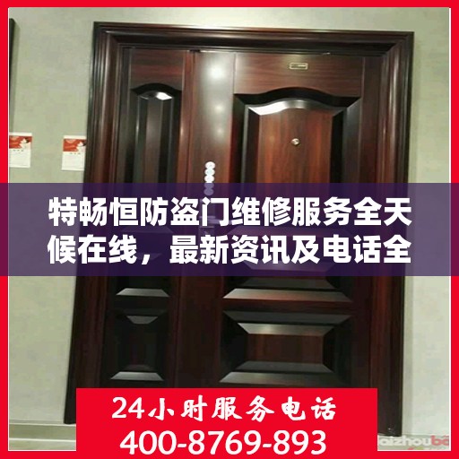 特畅恒防盗门维修服务全天候在线，最新资讯及电话全攻略