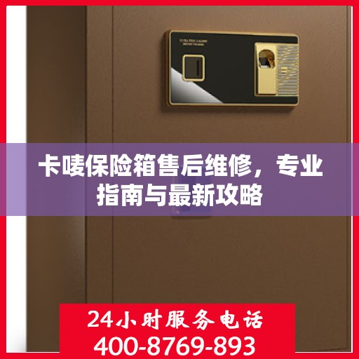卡唛保险箱售后维修，专业指南与最新攻略