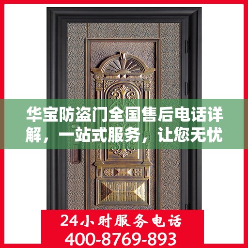 华宝防盗门全国售后电话详解，一站式服务，让您无忧购门！