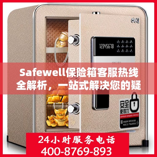 Safewell保险箱客服热线全解析，一站式解决您的疑问和需求
