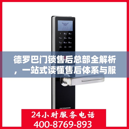 德罗巴门锁售后总部全解析，一站式读懂售后体系与服务流程